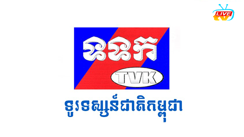 ទូរទស្សន៍ជាតិកម្ពុជា ទទក - TVK